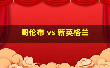 哥伦布 vs 新英格兰